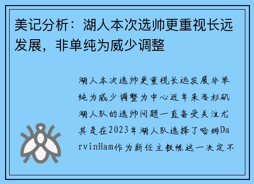 美记分析：湖人本次选帅更重视长远发展，非单纯为威少调整