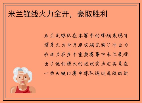 米兰锋线火力全开，豪取胜利