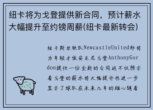 纽卡将为戈登提供新合同，预计薪水大幅提升至约镑周薪(纽卡最新转会)