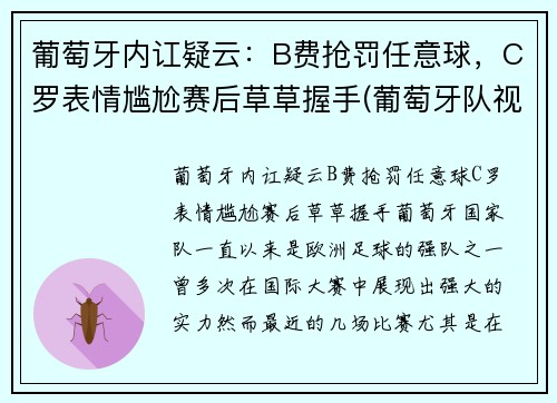葡萄牙内讧疑云：B费抢罚任意球，C罗表情尴尬赛后草草握手(葡萄牙队视频)
