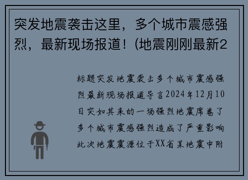突发地震袭击这里，多个城市震感强烈，最新现场报道！(地震刚刚最新2021)