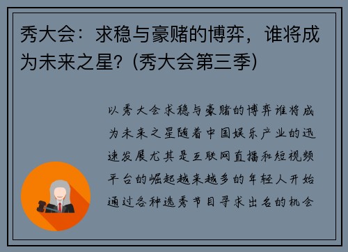 秀大会：求稳与豪赌的博弈，谁将成为未来之星？(秀大会第三季)