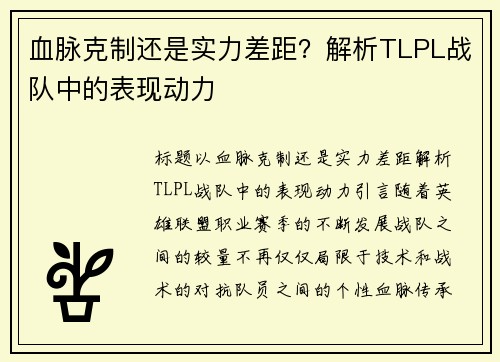血脉克制还是实力差距？解析TLPL战队中的表现动力