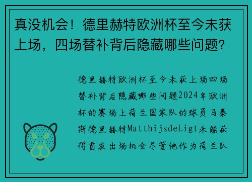 真没机会！德里赫特欧洲杯至今未获上场，四场替补背后隐藏哪些问题？