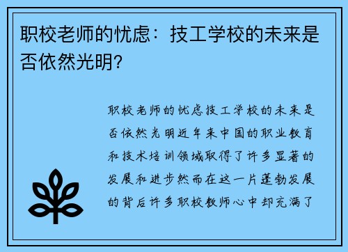 职校老师的忧虑：技工学校的未来是否依然光明？