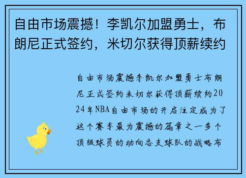 自由市场震撼！李凯尔加盟勇士，布朗尼正式签约，米切尔获得顶薪续约