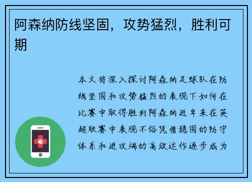 阿森纳防线坚固，攻势猛烈，胜利可期