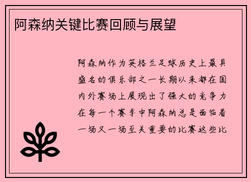 阿森纳关键比赛回顾与展望