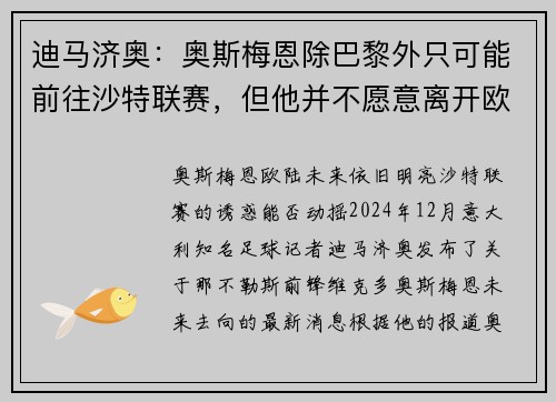 迪马济奥：奥斯梅恩除巴黎外只可能前往沙特联赛，但他并不愿意离开欧洲