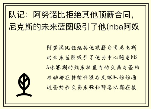 队记：阿努诺比拒绝其他顶薪合同，尼克斯的未来蓝图吸引了他(nba阿奴诺比)