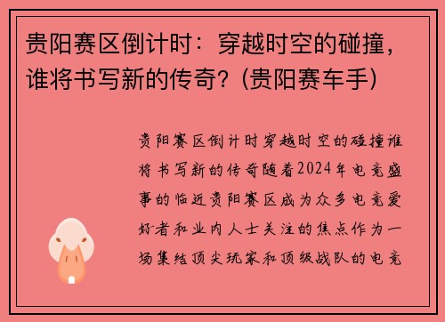 贵阳赛区倒计时：穿越时空的碰撞，谁将书写新的传奇？(贵阳赛车手)