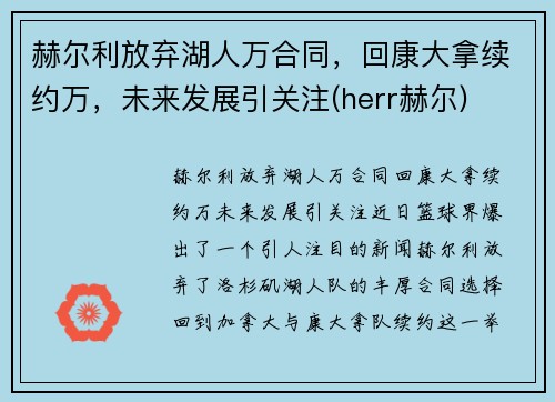 赫尔利放弃湖人万合同，回康大拿续约万，未来发展引关注(herr赫尔)