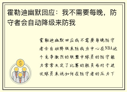 霍勒迪幽默回应：我不需要每晚，防守者会自动降级来防我