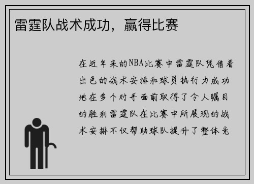 雷霆队战术成功，赢得比赛