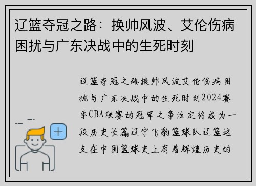 辽篮夺冠之路：换帅风波、艾伦伤病困扰与广东决战中的生死时刻