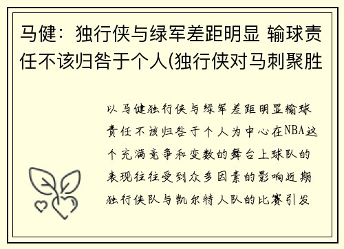 马健：独行侠与绿军差距明显 输球责任不该归咎于个人(独行侠对马刺聚胜顽球汇)