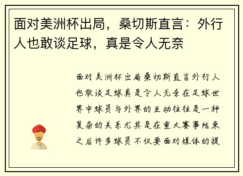 面对美洲杯出局，桑切斯直言：外行人也敢谈足球，真是令人无奈
