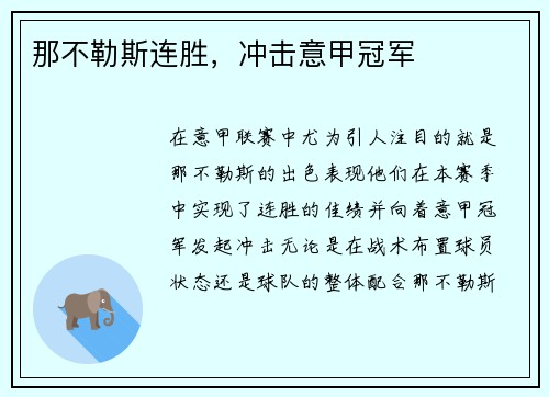 那不勒斯连胜，冲击意甲冠军