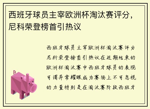 西班牙球员主宰欧洲杯淘汰赛评分，尼科荣登榜首引热议