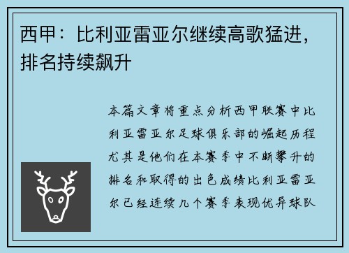 西甲：比利亚雷亚尔继续高歌猛进，排名持续飙升
