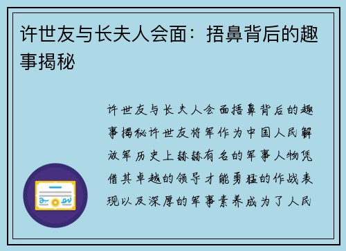 许世友与长夫人会面：捂鼻背后的趣事揭秘