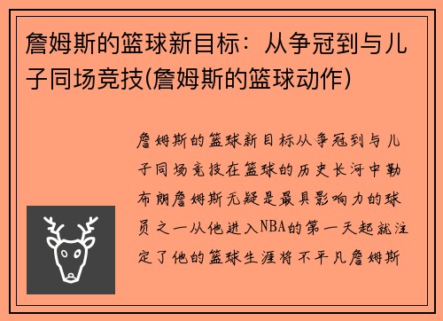 詹姆斯的篮球新目标：从争冠到与儿子同场竞技(詹姆斯的篮球动作)