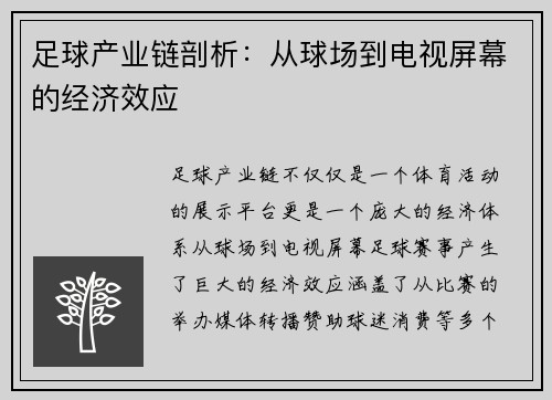 足球产业链剖析：从球场到电视屏幕的经济效应