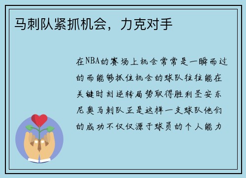 马刺队紧抓机会，力克对手
