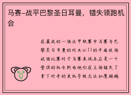马赛-战平巴黎圣日耳曼，错失领跑机会