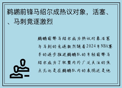 鹈鹕前锋马绍尔成热议对象，活塞、、马刺竞逐激烈