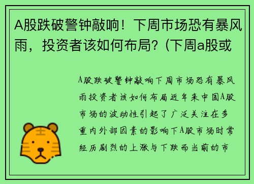 A股跌破警钟敲响！下周市场恐有暴风雨，投资者该如何布局？(下周a股或有重大变化)