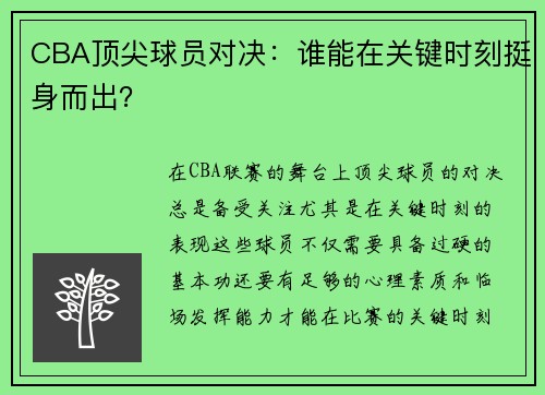 CBA顶尖球员对决：谁能在关键时刻挺身而出？