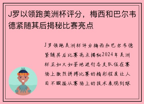 J罗以领跑美洲杯评分，梅西和巴尔韦德紧随其后揭秘比赛亮点