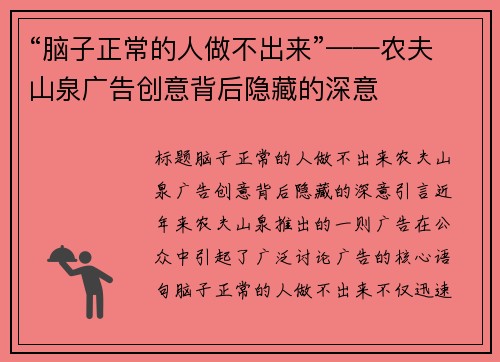 “脑子正常的人做不出来”——农夫山泉广告创意背后隐藏的深意