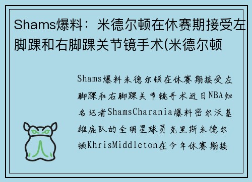 Shams爆料：米德尔顿在休赛期接受左脚踝和右脚踝关节镜手术(米德尔顿 大伤)