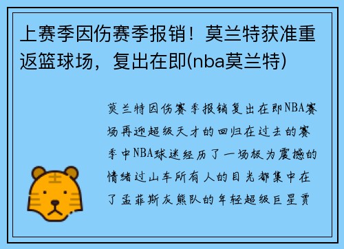 上赛季因伤赛季报销！莫兰特获准重返篮球场，复出在即(nba莫兰特)