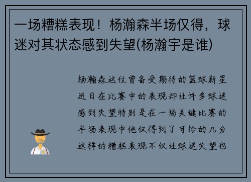 一场糟糕表现！杨瀚森半场仅得，球迷对其状态感到失望(杨瀚宇是谁)