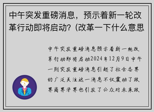 中午突发重磅消息，预示着新一轮改革行动即将启动？(改革一下什么意思)