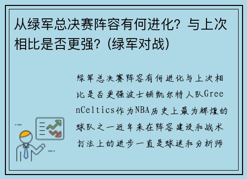 从绿军总决赛阵容有何进化？与上次相比是否更强？(绿军对战)