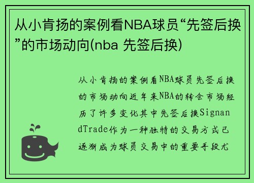 从小肯扬的案例看NBA球员“先签后换”的市场动向(nba 先签后换)