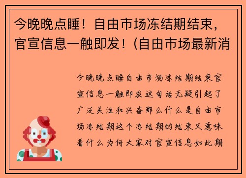 今晚晚点睡！自由市场冻结期结束，官宣信息一触即发！(自由市场最新消息)