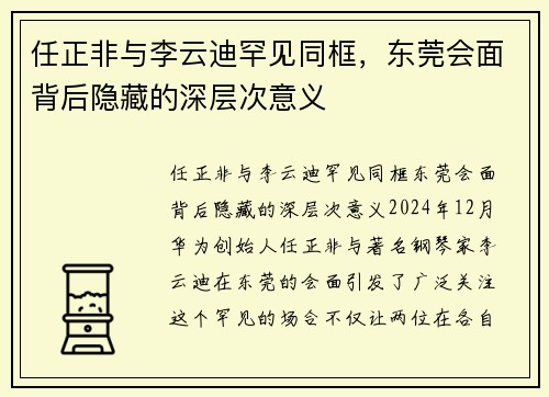 任正非与李云迪罕见同框，东莞会面背后隐藏的深层次意义