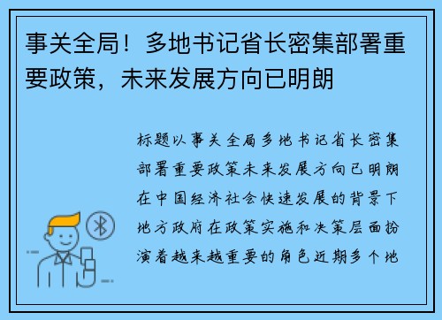 事关全局！多地书记省长密集部署重要政策，未来发展方向已明朗