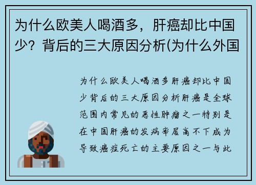 为什么欧美人喝酒多，肝癌却比中国少？背后的三大原因分析(为什么外国人酗酒的很多)