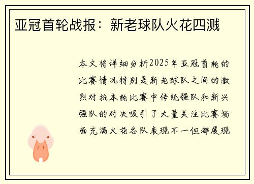 亚冠首轮战报：新老球队火花四溅