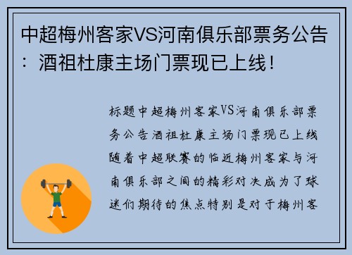 中超梅州客家VS河南俱乐部票务公告：酒祖杜康主场门票现已上线！