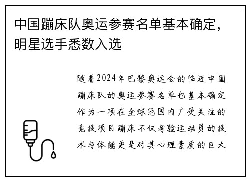 中国蹦床队奥运参赛名单基本确定，明星选手悉数入选
