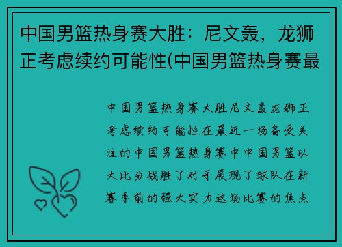 中国男篮热身赛大胜：尼文轰，龙狮正考虑续约可能性(中国男篮热身赛最新回放)