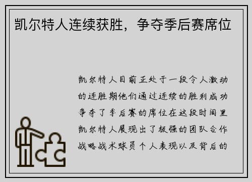 凯尔特人连续获胜，争夺季后赛席位