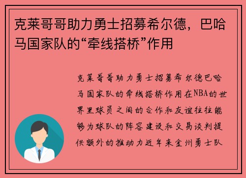 克莱哥哥助力勇士招募希尔德，巴哈马国家队的“牵线搭桥”作用